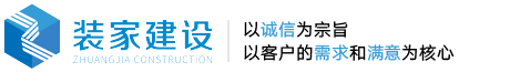 北京裝飾公司_北京工裝設(shè)計(jì)裝飾公司_北京裝家建設(shè)工程有限公司